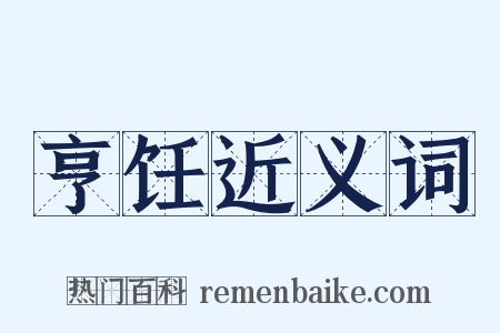 亨饪近义词是什么意思的图片